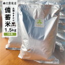 【ふるさと納税】備蓄米 10年保存パック 低農薬 白米 / 玄米 1.5kg (10合)女農業道 選べる 白米 / 玄米 品種 おまかせ 訳あり 備蓄 真空パッ...