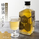 【ふるさと納税】国産 純粋 無添加 完熟 蜂蜜酒 ミード カラズサンショウ 蜂蜜 ハチミツ お酒 リキュール 入手困難 レア 幻 はちみつ お取り寄せ ご当地 ...