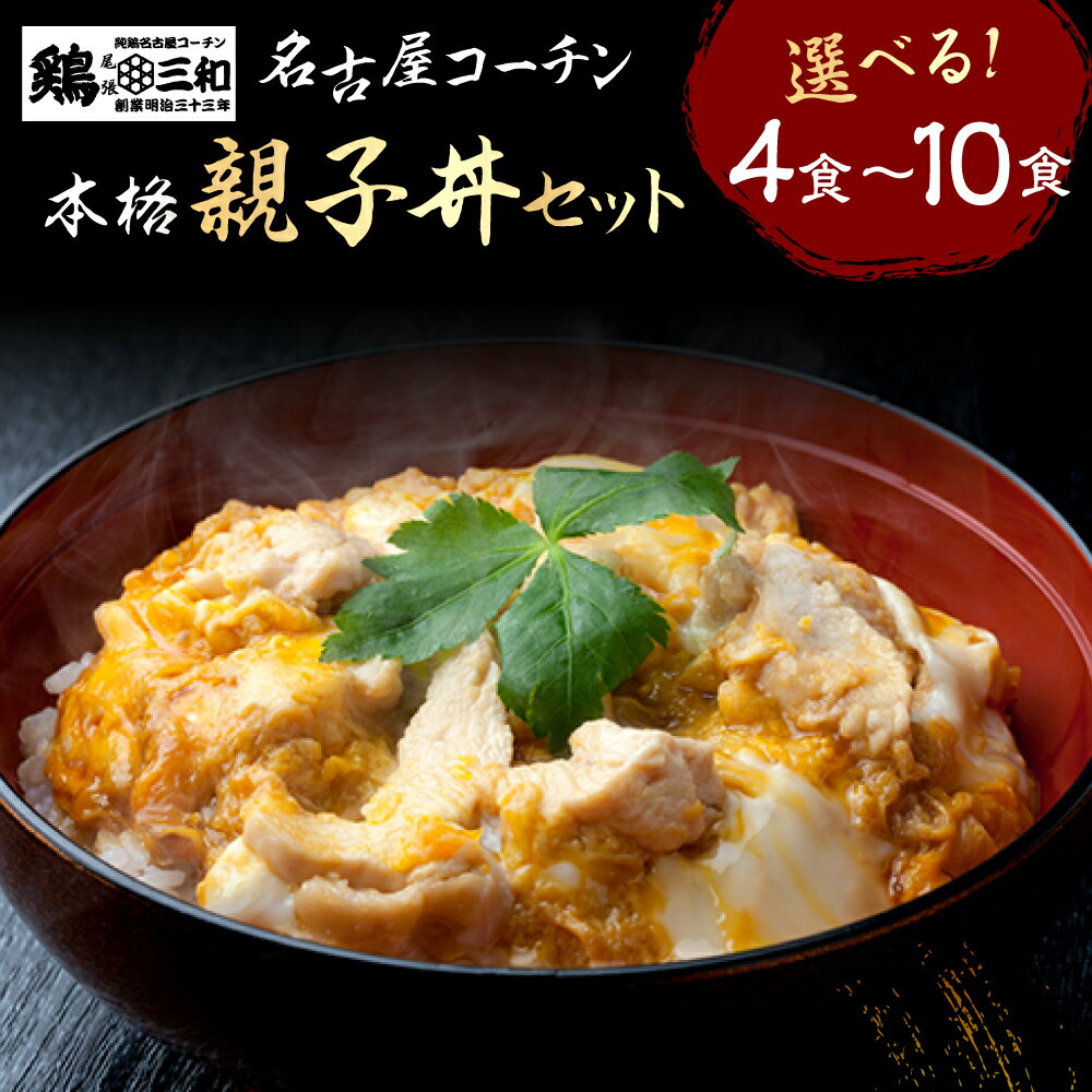 37位! 口コミ数「2件」評価「5」名古屋コーチン 親子丼 選べる 内容量 4食 6食 8食 10食 鶏三和 おかず 丼 地鶏 チョイめし 高級 お手軽 簡単 取り寄せ お取り･･･ 