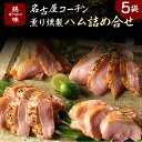 【ふるさと納税】三和の純鶏 名古屋コーチン 薫り 燻製 ハム