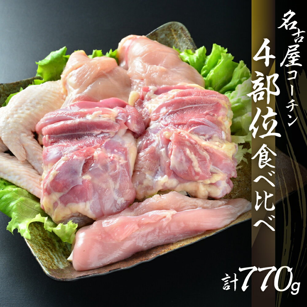 鶏三和 三和の純鶏 名古屋コーチン 正肉セット 770g (もも2枚・むね2枚・ささみ2本・手羽先2本)鶏肉 地鶏 鳥肉 さんわ チキン 手羽先 唐揚げ ステーキ 肉 渥美半島 田原市 送料無料