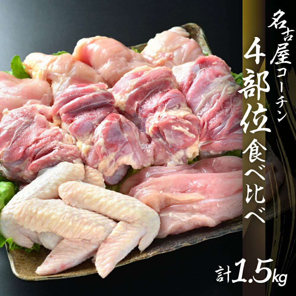 鶏三和 三和の純鶏 名古屋コーチン 正肉セット 1.5kg (もも4枚・むね4枚・ささみ4本・手羽先4本)鶏肉 地鶏 肉 鳥肉 チキン 手羽先 唐揚げ ステーキ 田原市 愛知県