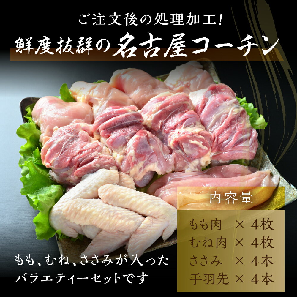 【ふるさと納税】鶏三和 三和の純鶏 名古屋コーチン 正肉セット 1.5kg （もも4枚・むね4枚・ささみ4本・手羽先4本）鶏肉 地鶏 肉 鳥肉 チキン 手羽先 唐揚げ ステーキ 田原市 愛知県