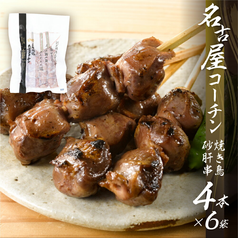 鶏三和 名古屋コーチン 焼鳥 串 砂肝 40g×4本入×6袋 計24本 鶏肉 串焼き 三和の純鶏 地鶏 焼き鳥 さんわ コーチン 地鶏 渥美半島 田原市 国産 15000円