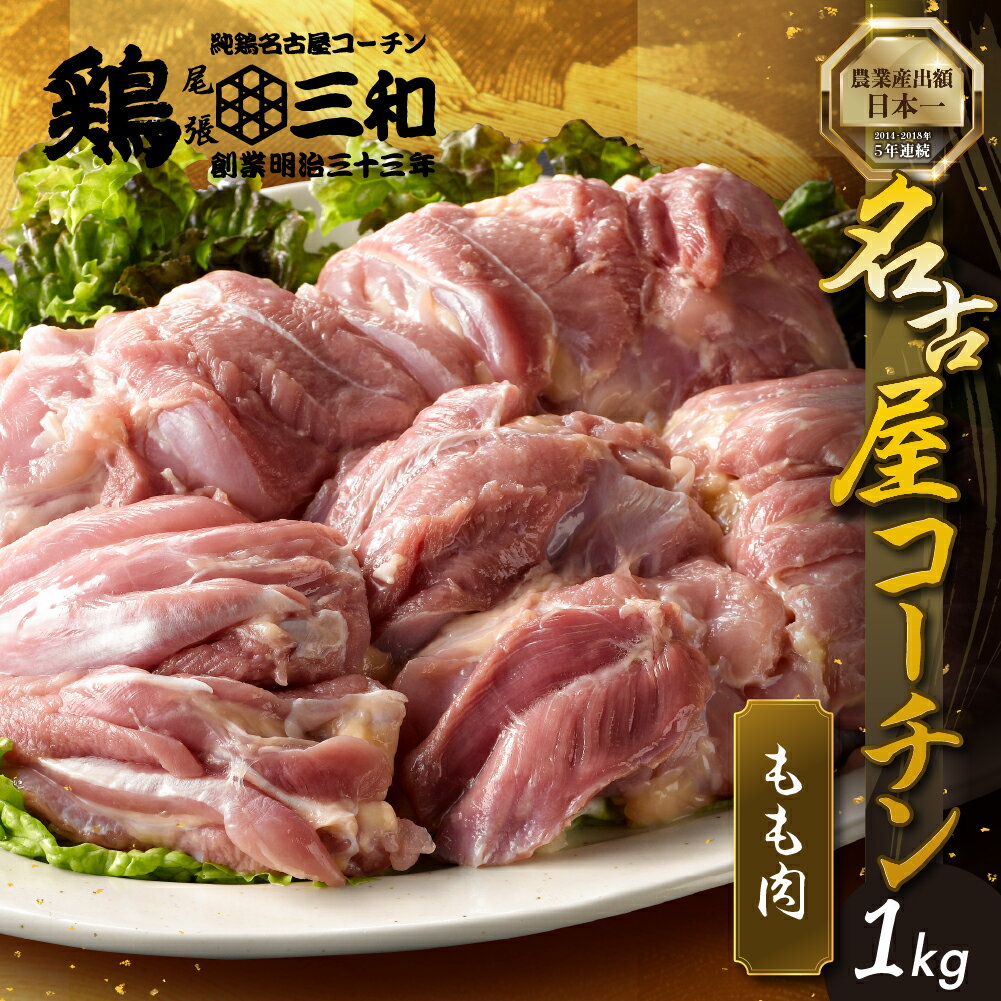 【ふるさと納税】三和 純鶏 名古屋コーチン もも肉 1kg 肉 地鶏 鶏肉 創業明治33年 さんわ 鶏三和 冷...