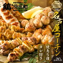 8位! 口コミ数「26件」評価「4.77」高評価 ☆4.8 鶏三和 焼き鳥 串 5種 20本 名古屋コーチン たれ付き （ももねぎま・ささみ・ぼんじり・皮 / つくね串）各4本 地鶏･･･ 