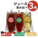 【ふるさと納税】奇跡の同級生3本セット(トマトコーラ・紅茶コーラ・レモネード) クラフトコーラ レモネード スパイス ジュース 飲み比べ 3種 愛知県 田原市