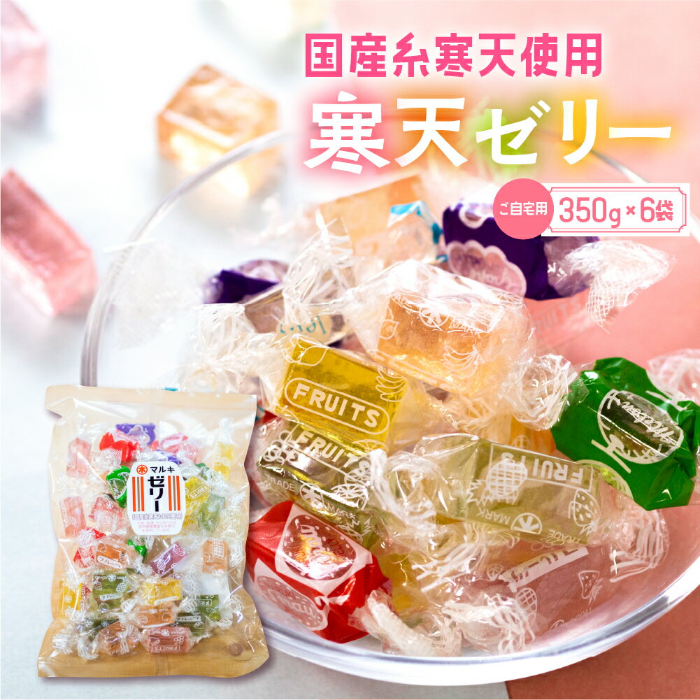 元祖寒天ゼリー ミックスゼリー 350g×6袋 セット 訳あり 簡易包装 寒天 ゼリー お菓子 昭和 懐かしの味 フルーツ 元祖 おやつ スイーツ レトロ 和菓子 お茶菓子 国産糸寒天 9種類 カラフル 送料無料 10,000円