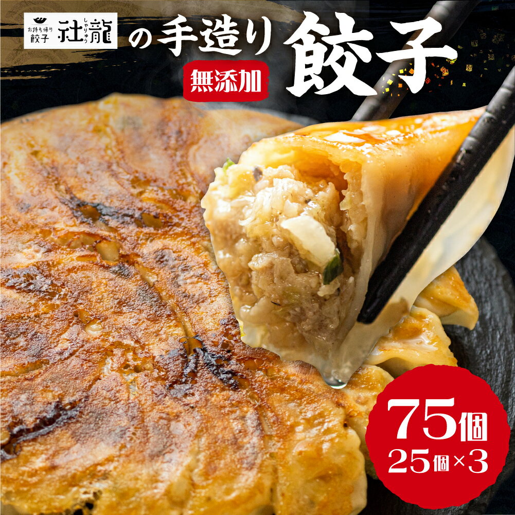 【ふるさと納税】訳あり 無添加 手造り 餃子 75個 社龍 絶品 こだわり タレ付き 国産 鍋 のトッピング ..