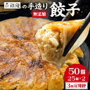 【ふるさと納税】訳あり 無添加 手造り 餃子 50個 3回 定期便 社龍 絶品 こだわり タレ付き 国産 鍋 のトッピング 送料無料 おかず お弁当 冷凍食品 ぎょうざ ギョウザ お歳暮 送料無料 簡易包装 小分け お手軽 簡単 健康志向 ニンニク にんにく 三万円 30000円