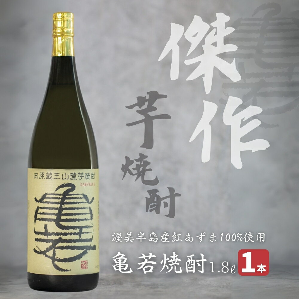 [田原蔵王山麓芋焼酎] 亀若焼酎1.8L瓶 1.8L お取り寄せ ご当地 焼酎 芋焼酎 芋 紅あずま いも焼酎 本格焼酎 お酒 セット 宅飲み 1800 地酒 ギフト 送料無料 10,000円