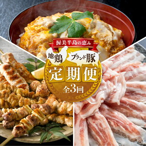【ふるさと納税】渥美半島の恵み ブランド豚・地鶏 定期便 全3回 ( 名古屋コーチン / しゃぶしゃぶ / ハム ) 惣菜 3ヶ月 地鶏 ブランド豚 簡単調理 贅沢 高級 本格 料理 ブランド 冷蔵 冷凍 冷凍食品 高評価 お楽しみ 人気 愛知県 どうまい