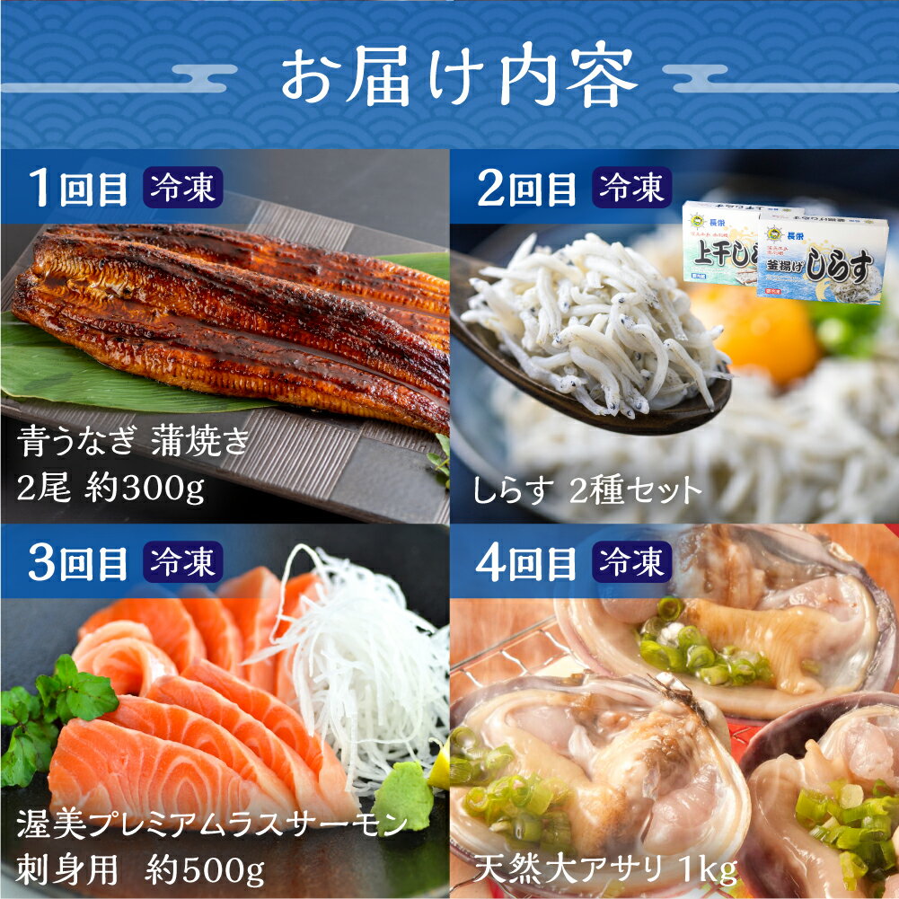 【ふるさと納税】渥美半島の恵み 海産物 定期便 4回 ( うなぎ / しらす / サーモン / 大アサリ ) 海鮮 4ヶ月 魚 鰻 蒲焼 刺身 魚介 丼 お楽しみ 海の幸 渥美プレミアムラスサーモン 幻の青うなぎ 愛知県 田原市 4万円