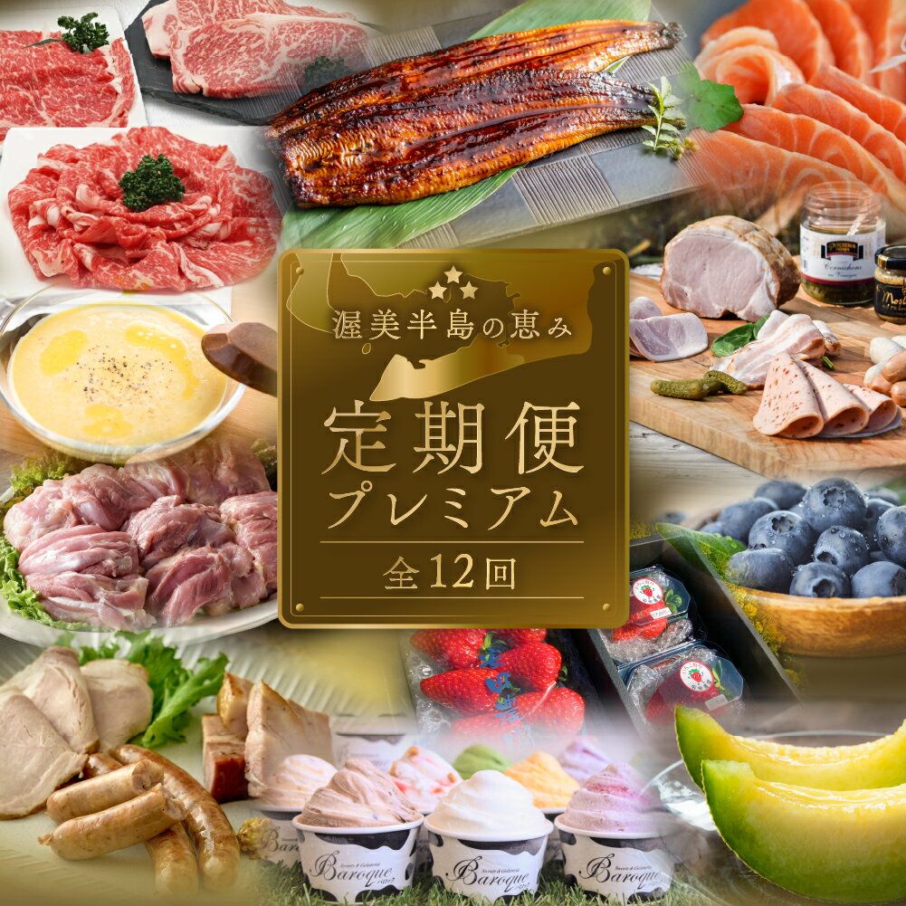 【ふるさと納税】渥美半島の恵み どうまい 定期便 プレミアム 全12回 ( 地鶏 / いちご / ソーセージ / ブルーベリー / 豚 / ジェラート / メロン / うなぎ / とうもろこし / サーモン / 和牛 / うなぎ ) 12ヶ月 お楽しみ 幻の青うなぎ 人気 25万円