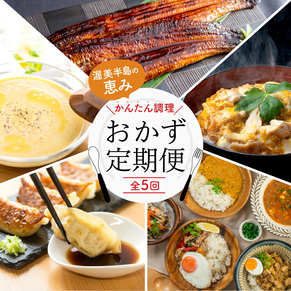 渥美半島の恵み おかず 定期便 全5回 ( うなぎ / コーンスープ / 餃子 / 名古屋コーチン / 惣菜セット) 惣菜 5ヶ月 魚 鰻 ウナギ 蒲焼 簡単調理 レトルト 本格 料理 ぎょうざ 丼 ブランド お弁当 冷凍 冷凍食品 高評価 お楽しみ 人気 幻の青うなぎ 5万円