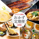 【ふるさと納税】渥美半島の恵み おかず 定期便 全5回 ( 