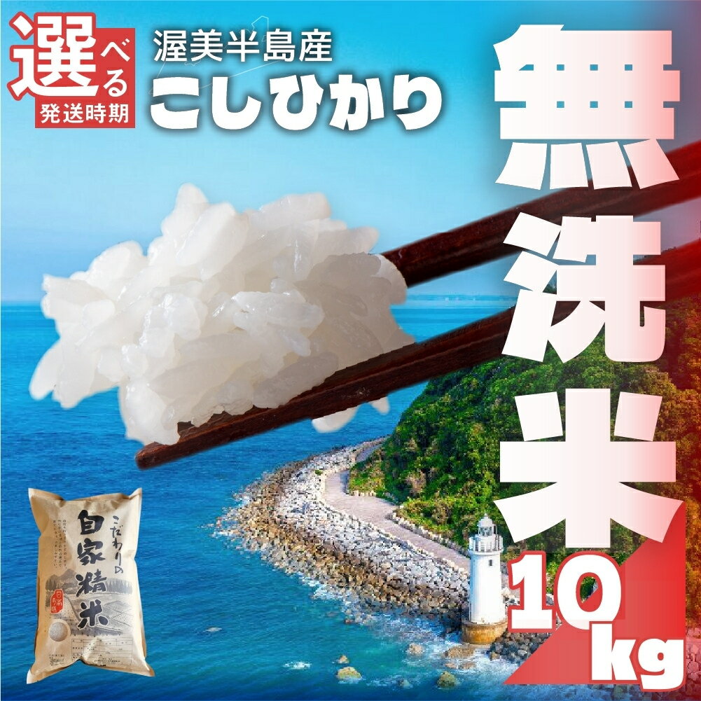 無洗米 コシヒカリ 10kg 発送時期が選べる ( 5kg × 2袋 ) 無洗米 米 白米 精米 国産 訳あり こしひかり 無洗米 簡易包装 日本一 送料無料 えらべる 発送時期 10キロ お米 コメ こめ おこめ 先行予約米 お米 新米 常温 定期便 人気 令和5年産 10000円