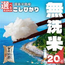 4位! 口コミ数「0件」評価「0」《新米 先行予約》無洗米 コシヒカリ 20kg 発送時期が選べる ( 10kg × 2袋 ) 無洗米 米 白米 精米 国産 訳あり こしひか･･･ 