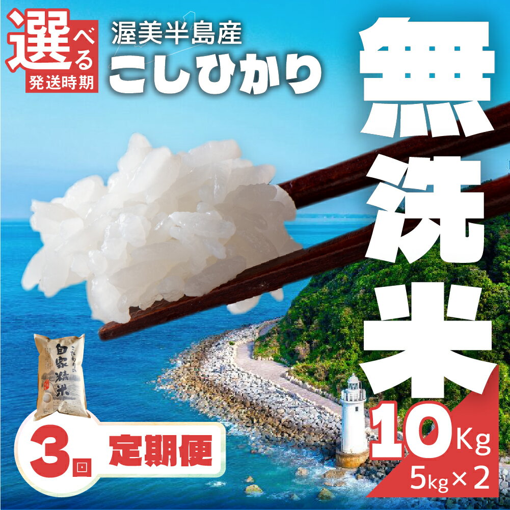 [新米 先行予約]無洗米 コシヒカリ 10kg ( 5kg × 2袋 ) 3回 定期便 無洗米 米 白米 精米 国産 訳あり こしひかり 無洗米 簡易包装 送料無料 10キロ お米 コメ こめ おこめ 先行予約米 お米 新米 常温 定期便 人気 令和5年産 令和6年産