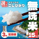 3位! 口コミ数「0件」評価「0」《新米 先行予約》無洗米 コシヒカリ 15kg ( 5kg × 3袋 ) 3回 定期便 無洗米 米 白米 精米 国産 訳あり こしひかり 無･･･ 