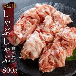 【ふるさと納税】訳あり 国産 豚肉 食べ比べ 800g しゃぶしゃぶ用 ロース バラ 冷凍 瓜生豚 小分け 簡易包装 訳あり ぶた スライス 薄切り 豚しゃぶ 贈り物 ギフト お取り寄せ お取り寄せグルメ 食品 送料無料 産地直送 冷凍 瓜生 10,000円 1万円