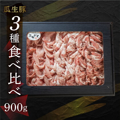 国産 豚肉 食べ比べ 900g しゃぶしゃぶ用 ロース バラ 冷凍 瓜生豚 小分け 贈答用 化粧箱 ぶた スライス 薄切り 豚しゃぶ 贈り物 ギフト 箱入り お取り寄せ お取り寄せグルメ 食品 送料無料 産地直送 冷凍 瓜生 15,000円 1万5千円