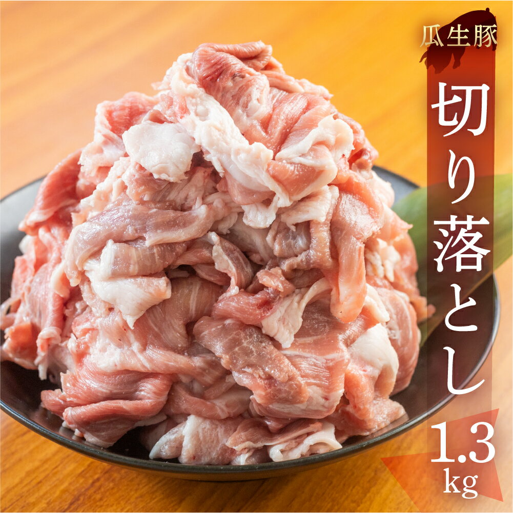 【ふるさと納税】訳あり 国産 豚肉 切り落とし 1.3kg 豚小間 しゃぶしゃぶ ロース すきやき バラ 冷凍 瓜生豚 小分け 簡易包装 訳あり ぶた スライス 薄切り 豚しゃぶ 贈り物 ギフト お取り寄せ お取り寄せグルメ 食品 送料無料 産地直送 冷凍 瓜生 10,000円 1万円