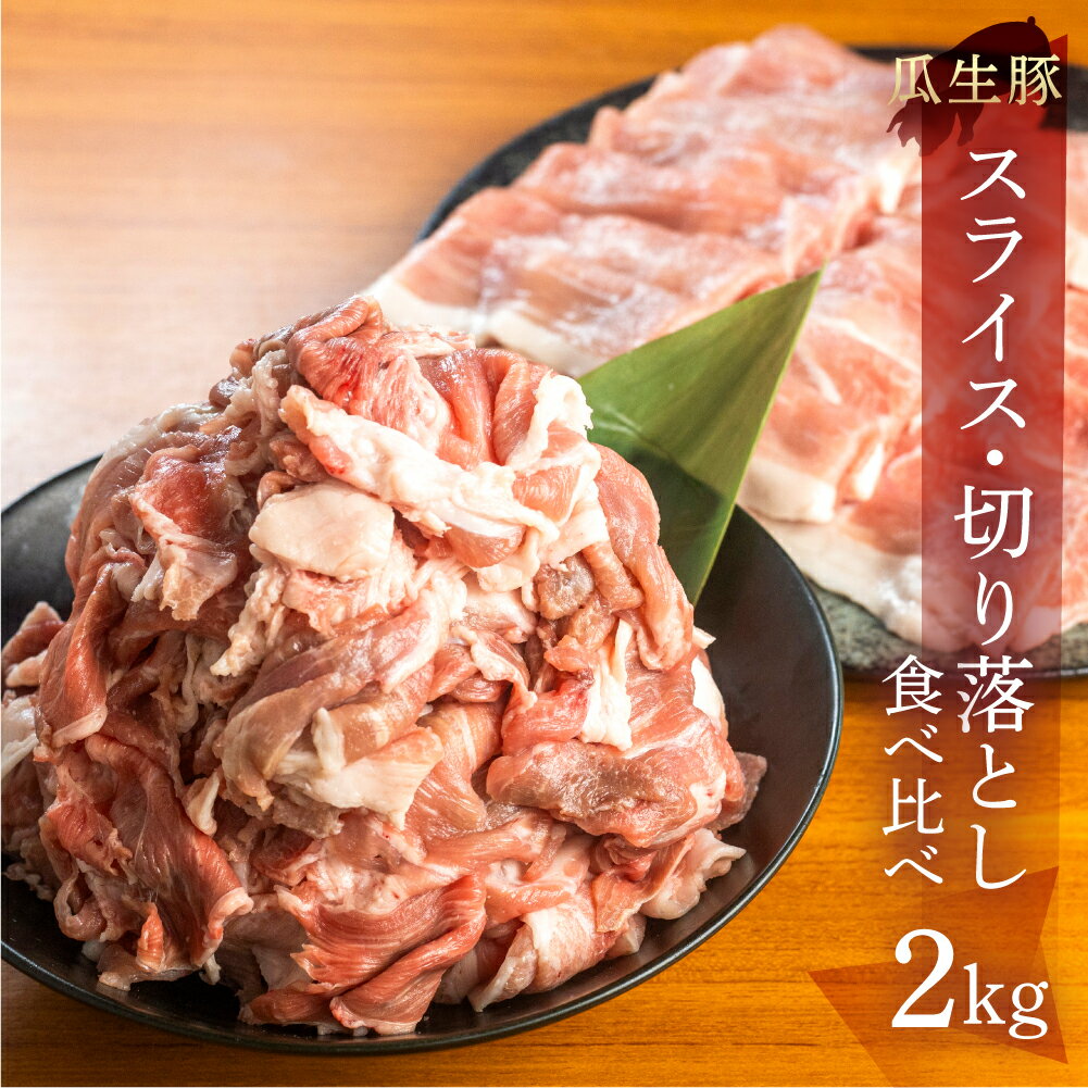 訳あり 国産 豚肉 食べ比べ スライス 切り落とし 2kg 豚小間 しゃぶしゃぶ ロース すきやき バラ 冷凍 瓜生豚 小分け 簡易包装 訳あり ぶた スライス 薄切り 豚しゃぶ 贈り物 ギフト お取り寄せ お取り寄せグルメ 食品 送料無料 産地直送 冷凍 瓜生