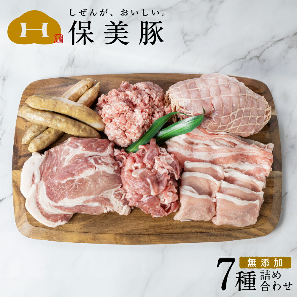 保美豚プレミアム 真空冷凍肉・無添加加工品 [7品目セット] ロース 肩ロース バラ モモ ウデ ウインナー ミンチ 無添加 豚肉 肉 熟成 食品 加工品 ベーコン 肉類 熟成肉 個別 個包装 産地直送 送料無料 20000円