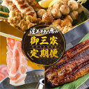 【ふるさと納税】渥美半島 御三家 定期便 3回 6回 9回 12回 お届け 青うなぎ 田原ポーク 名古屋コーチン 蒲焼き 焼き鳥 豚肉 肉 渥美半島 田原市 お...