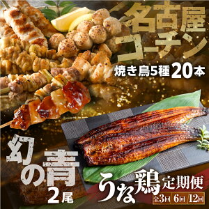 【ふるさと納税】渥美半島 うな鶏 定期便 3回 6回 12回 お届け 青うなぎ 田原ポーク 名古屋コーチン 蒲焼き 焼き鳥 豚肉 肉 渥美半島 田原市 お取り寄せ 産地直送 送料無料 どうまい