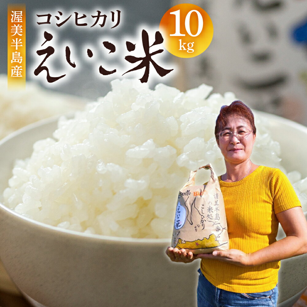 【ふるさと納税】《令和7年産 新米》渥美半島 コシヒカリ 5kg 10kg 米 白米 精米 国産 訳あり こしひかり 日本一 送料無料 出荷前精米 10キロ お...