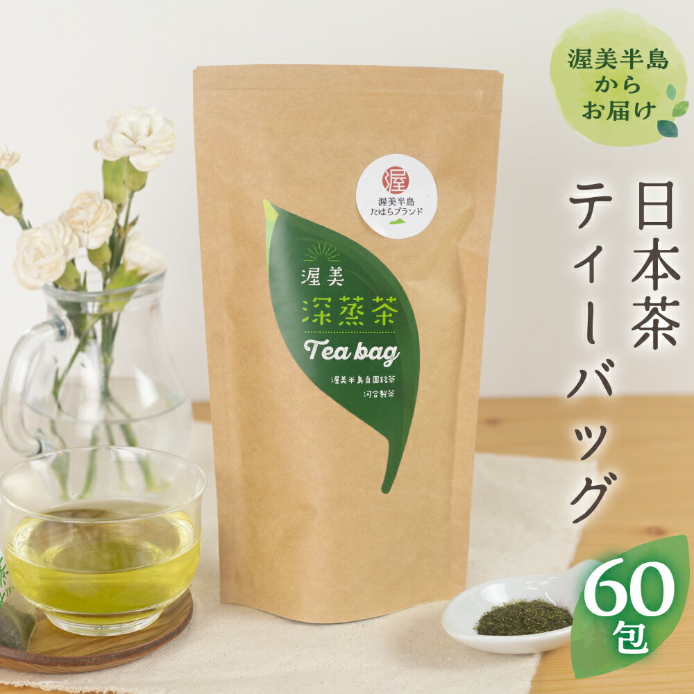 27位! 口コミ数「0件」評価「0」渥美深蒸茶 ティーバッグ 20パック × 3袋 お茶 田原市産 お茶 ギフト プレゼント 健康 お取り寄せ 渥美半島 産地直送 送料無料 1･･･ 