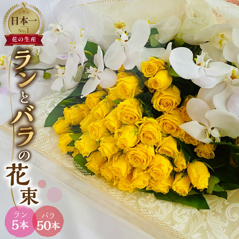 【ふるさと納税】ランとバラの花束 ラン5本 バラ 50本 色が選べる カラー 花束 薔薇 胡蝶蘭 花束 生花 ギフト プレゼント 日時指定可 愛知県 田原市 90000円 9万円