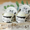 【ふるさと納税】行列店のジェラート 2種のミルクセット 6個 スイーツ 牧場 直送 牛乳 こだわり ミルク 期間限定 ジェラート アイス 手作り 送料無料 ギフ...