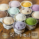 16位! 口コミ数「0件」評価「0」行列店のジェラート 12個 人気詰め合わせセット スイーツ 牧場 直送 牛乳 こだわり ミルク 季節の フルーツ 期間限定 ジェラート アイ･･･ 