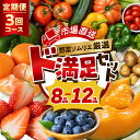 21位! 口コミ数「0件」評価「0」《定期便》 旬の野菜 フルーツ 詰め合わせ ～ 12品 3回 セット 旬 野菜ソムリエ 厳選 ド満足 野菜セット フルーツ メロン いちご ･･･ 