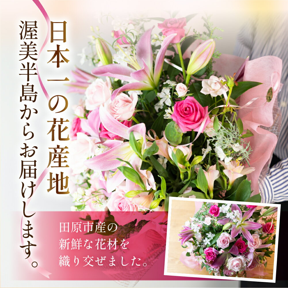 【ふるさと納税】フラワーアレンジメント Lサイズ 生花 観賞用 プレゼント 花 ギフト 誕生日 植物 フラワー 産地直送 田原市 アレンジメント 人気 切り花 切花