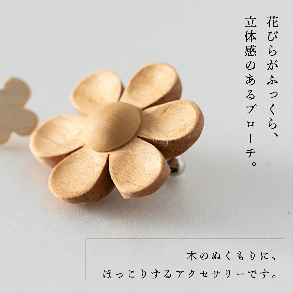 【ふるさと納税】お花のブローチ 木製 くぬぎまき ハンドメイド 11000円