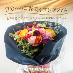 【ふるさと納税】【定期便】回数が選べる 薔薇 アレンジメント 花束 (20本+ユーカリ) 6回 12回 お届け 6ヶ月 12ヶ月 アレンジブーケ バラ ローズ 生花 赤 ピンク 色おまかせ プレゼント 花 ギフト 誕生日 植物 フラワー 産地直送 田原市 人気 切り花 切花･･･ 画像2