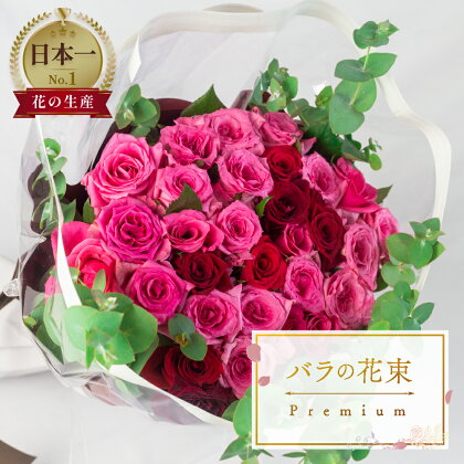 薔薇のアレンジメント プレミアム 花束 最上級 30本 (50cm) ブーケ 薔薇 ローズ 生花 日時指定可 観賞用 プレゼント 母の日 花 ギフト 誕生日 植物 フラワー 土壌栽培 産地直送 田原市 人気 切り花 切花 20000円 2万円