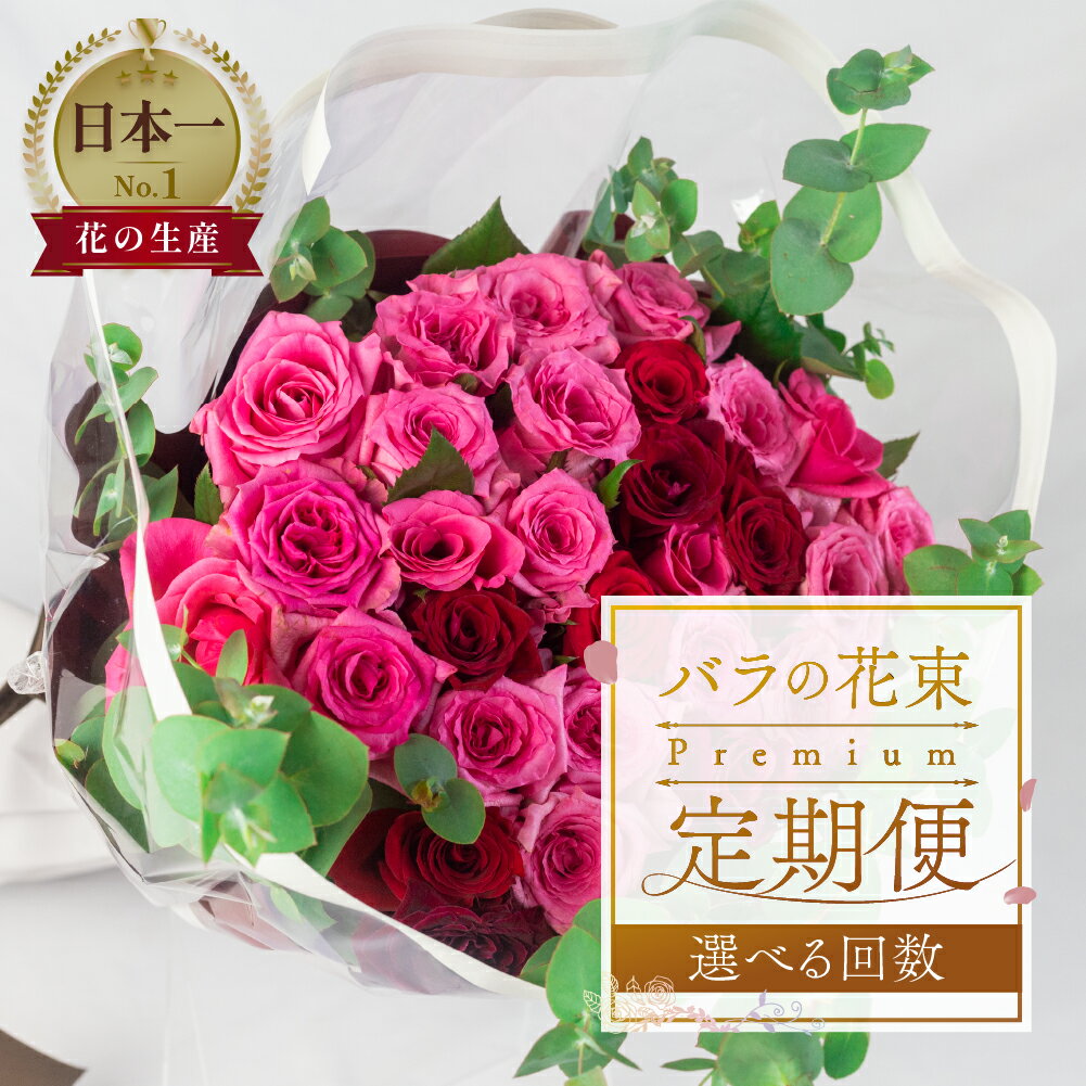 13位! 口コミ数「0件」評価「0」【定期便】回数が選べる 薔薇 アレンジメント 花束 プレミアム 30本 (50cm) 6ヶ月 12ヶ月 6回 12回 お届け 最上級 ブーケ･･･ 