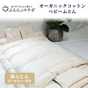 【ふるさと納税】オーガニックコットン ベビー 掛ふとん ガーゼカバー付(3)