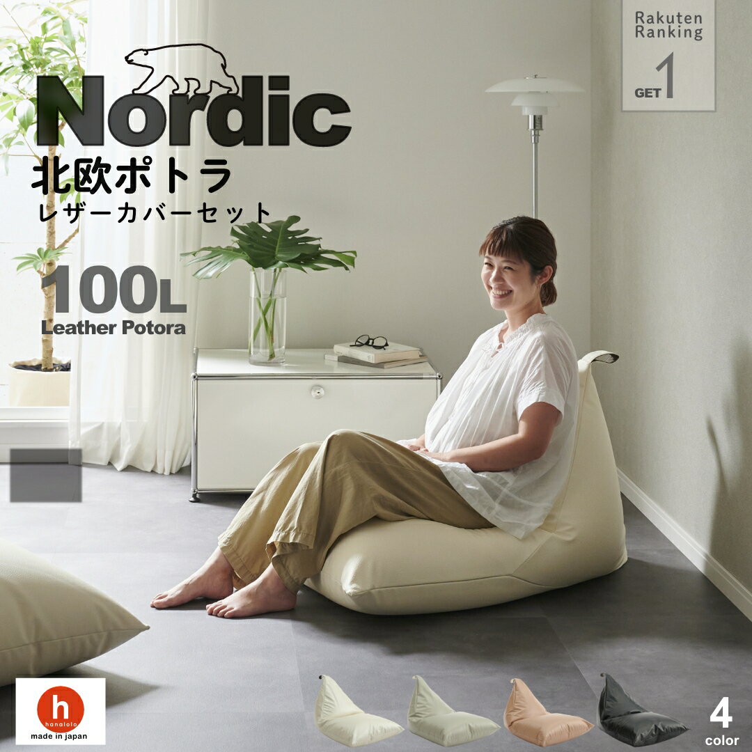 【ふるさと納税】ハナロロ ビーズクッション ポトラ 100リットル 北欧 レザーカバーセット Nordic 日本製 新生活 おしゃれ おうち時間 ソファ 大きい...
