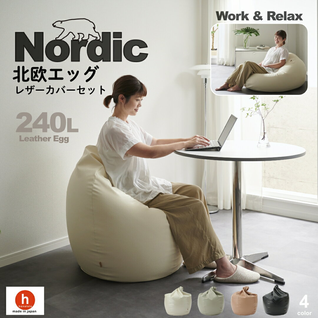 【ふるさと納税】ハナロロ ビーズクッション エッグ 240リットル 北欧 レザーカバーセット Nordic 日本製 新生活 おしゃれ おうち時間 ソファ 大きい...