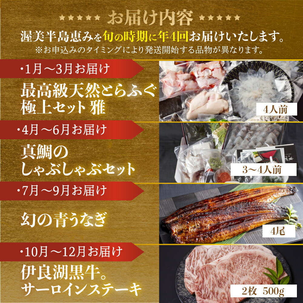 【ふるさと納税】渥美半島の恵み どうまい 定期便 プレミアム 全4回 ( 天然 とらふぐ / 鯛 / うなぎ / 黒毛和牛 ) ふぐ とらふぐ てっちり 鯛しゃぶ 魚 鰻 和牛 幻の青うなぎ 高級 ウナギ 蒲焼 ブランド 冷凍 高評価 お楽しみ 人気 送料無料 愛知県 田原市 ブランド魚