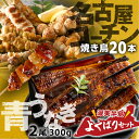 【ふるさと納税】\大満足の★5/ 幻の青うなぎ & 名古屋コーチン 焼き鳥 うなぎ 訳あり 蒲焼 2尾 鶏三和 名古屋コーチン 焼き鳥 5種盛り 20本鰻 蒲焼き 最高級 長蒲焼 特大サイズ 土用丑の日 簡単調理 惣菜 地鶏 焼鳥  どうまい 定期便