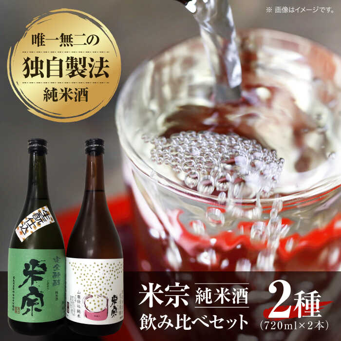 米宗 生もと・山廃 純米酒セット お酒 日本酒 地酒 愛西市/青木酒造株式会社 [AEAC001]