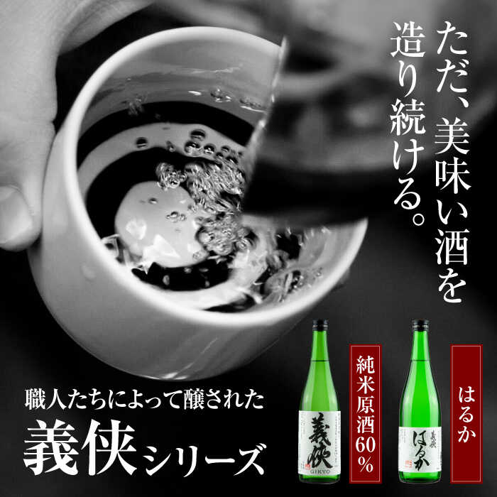 【ふるさと納税】義侠 純米酒セット 【山忠本家酒造株式会社】 清酒 日本酒 飲み比べ 【配達不可：離島】[AEAD001]