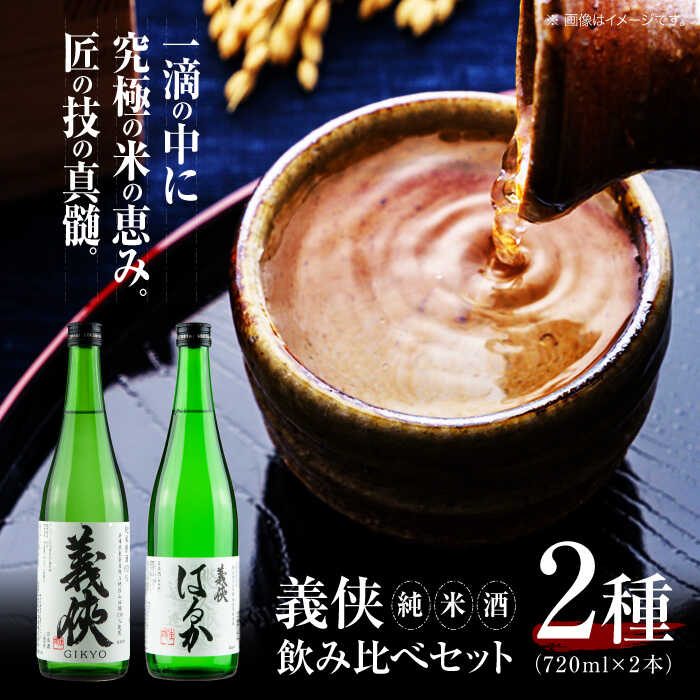 義侠 純米酒セット [山忠本家酒造株式会社] 清酒 日本酒 飲み比べ [配達不可:離島][AEAD001]